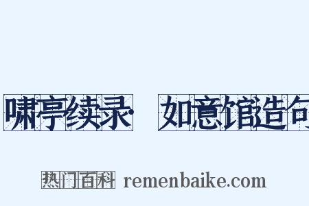 啸亭续录·如意馆造句是什么意思的图片